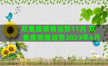 双鱼座感情运势11月 双鱼座感情运势2023年6月